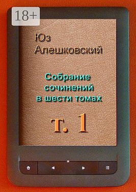 Собрание сочинений в шести томах. Том 1