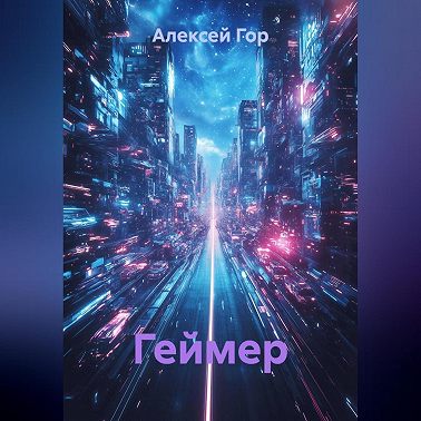 Геймер