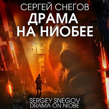 Драма на Ниобее