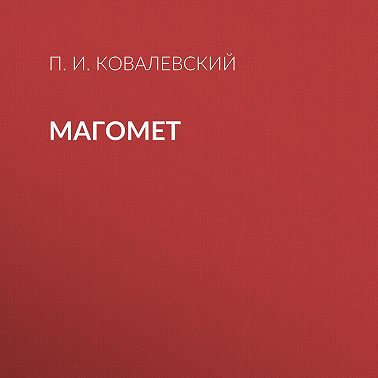 Магомет