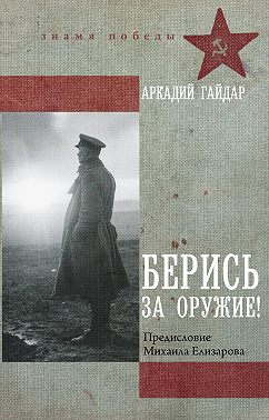 Берись за оружие!