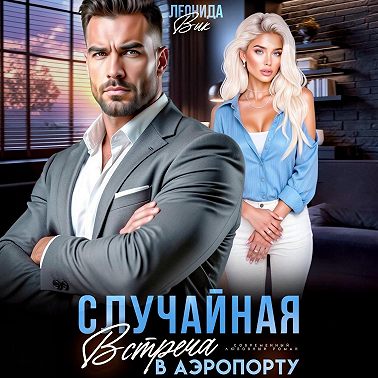 Случайная встреча в аэропорту