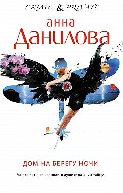 Дом на берегу ночи