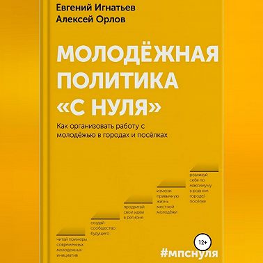 Молодёжная политика «с нуля»