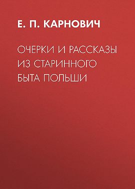 Очерки и рассказы из старинного быта Польши
