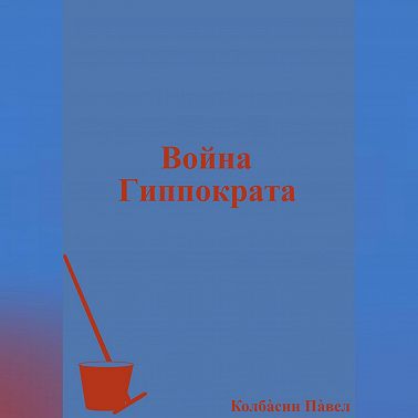 Война Гиппократа