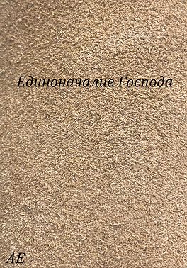 Единоначалие Господа