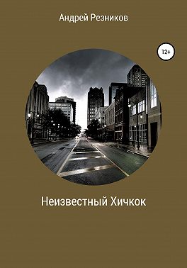 Неизвестный Хичкок