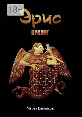 Эрис. Пролог