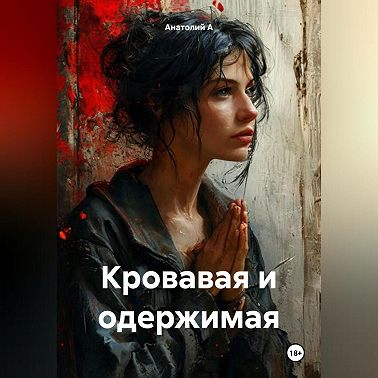 Кровавая и одержимая