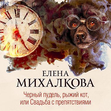 Черный пудель, рыжий кот, или Свадьба с препятствиями