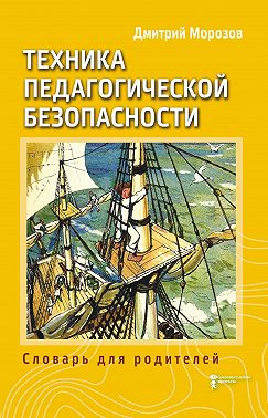 Разбить стёкла теплицы. Книга 3. Техника педагогической безопасности. Словарь для родителей