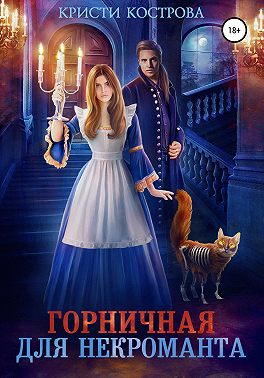 Горничная для некроманта