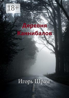 Деревня Каннибалов. Ужасы