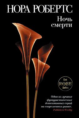 Ночь смерти