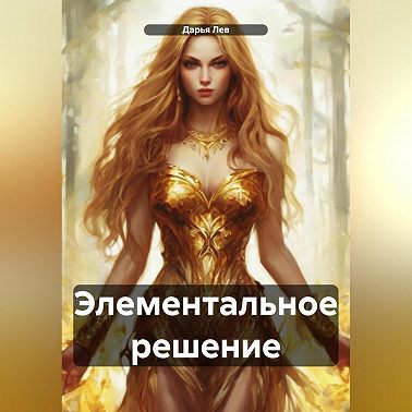 Элементальное решение