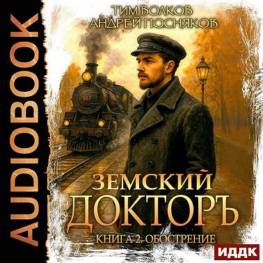 Земский докторъ. Книга 2. Обострение