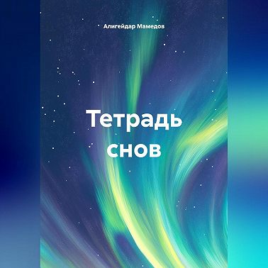 Тетрадь снов