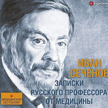 Записки русского профессора от медицины