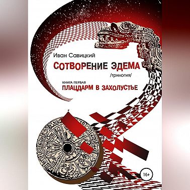 Плацдарм в захолустье