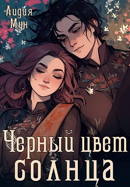 Черный цвет солнца