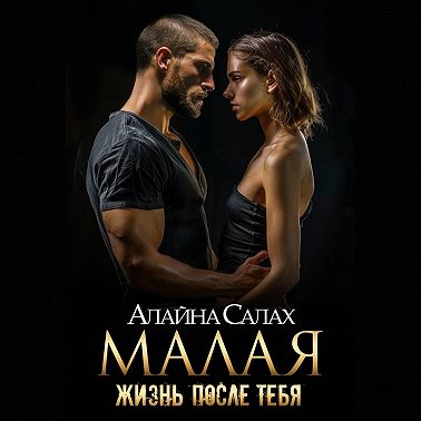 Малая. Жизнь после тебя