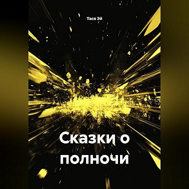 Сказки о полночи