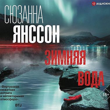 Зимняя вода