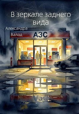 В зеркале заднего вида