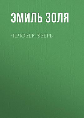 Человек-зверь