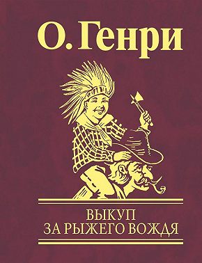 Выкуп за рыжего вождя