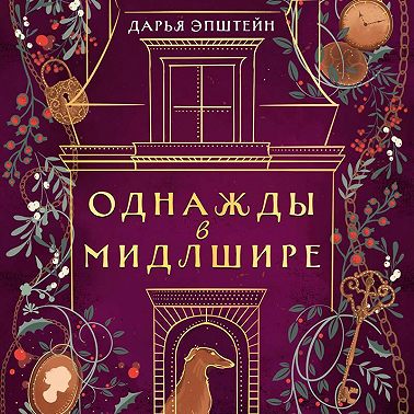 Однажды в Мидлшире
