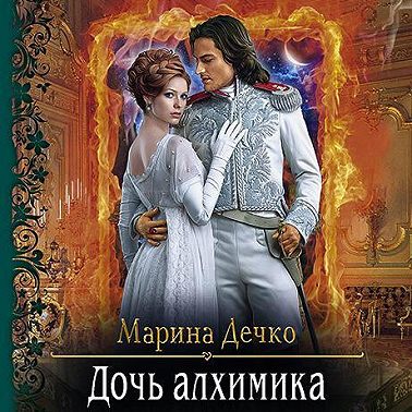 Дочь алхимика