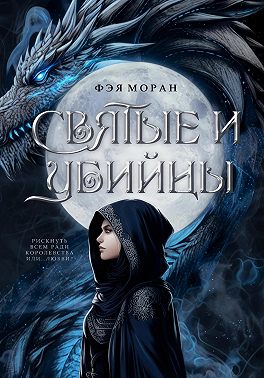 Святые и Убийцы