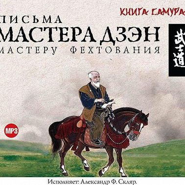 Письма мастера Дзэн мастеру Фехтования