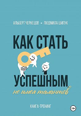 Как стать успешным, не имея талантов