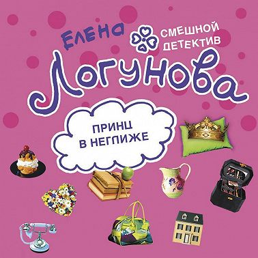 Принц в неглиже