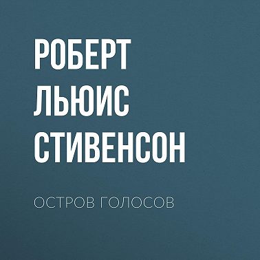 Остров Голосов