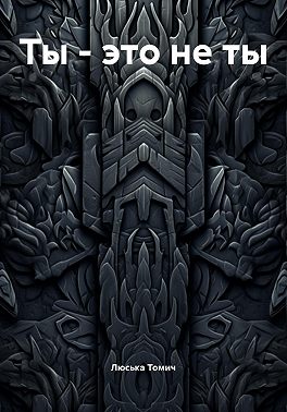 Ты – это не ты