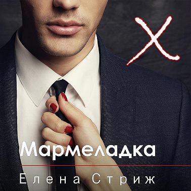 Мармеладка