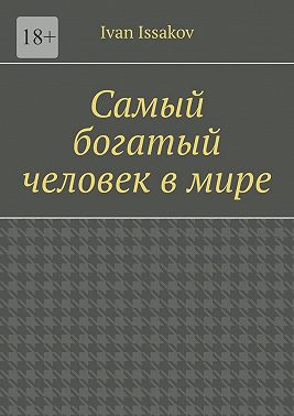 Самый богатый человек в мире