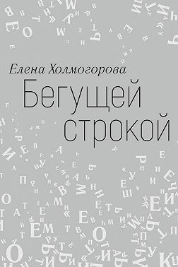 Бегущей строкой