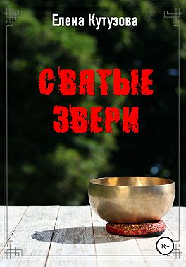 Святые звери