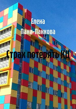 Страх потерять КЦ