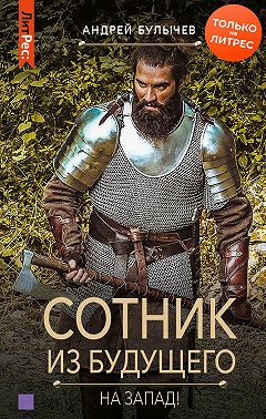 Сотник из будущего. На Запад!