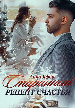 Старинный рецепт счастья
