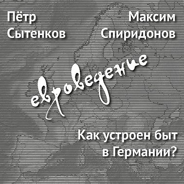 Как устроен быт в Германии?