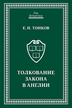 Толкование закона в Англии