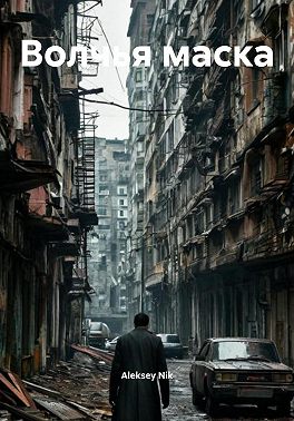 Волчья маска