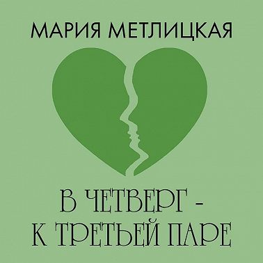 В четверг – к третьей паре